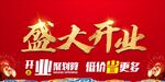 盛大开业
