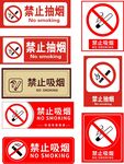 禁止吸烟