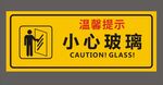 小心玻璃