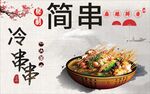 冷串串