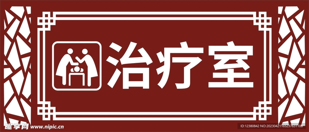 治疗室