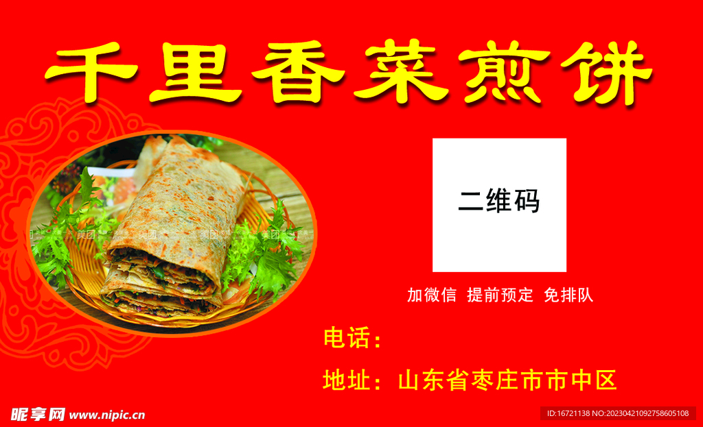 山东菜煎饼