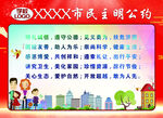市民文明公约