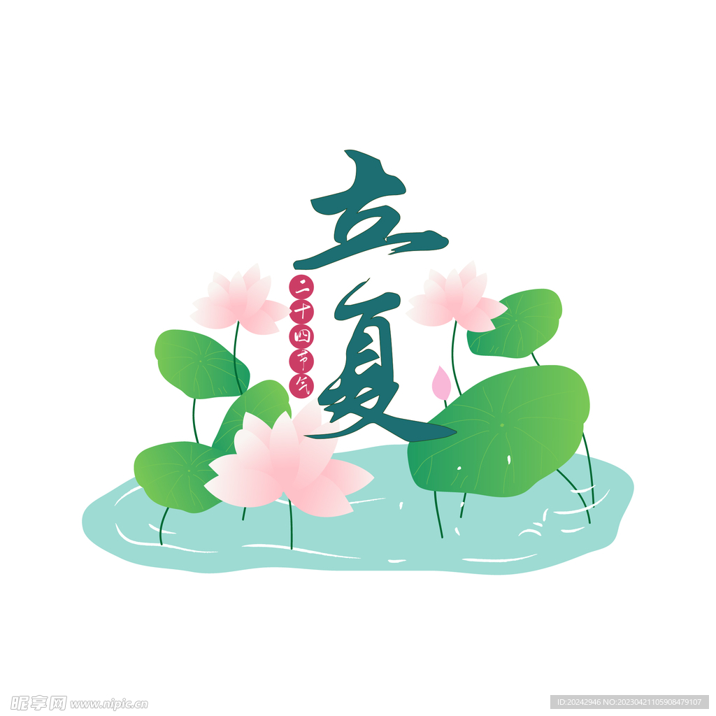立夏 