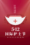 512护士节海报
