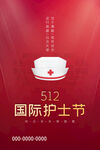 512护士节宣传海报