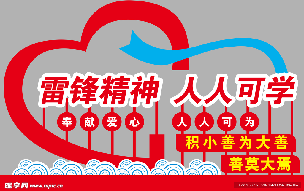 雷锋精神