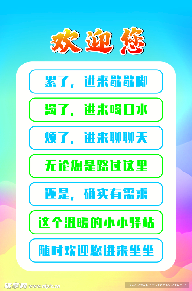 欢迎牌
