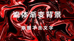 红色渐变流体