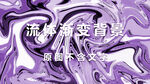 紫色流体背景素材