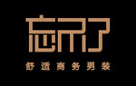 忘不了 logo