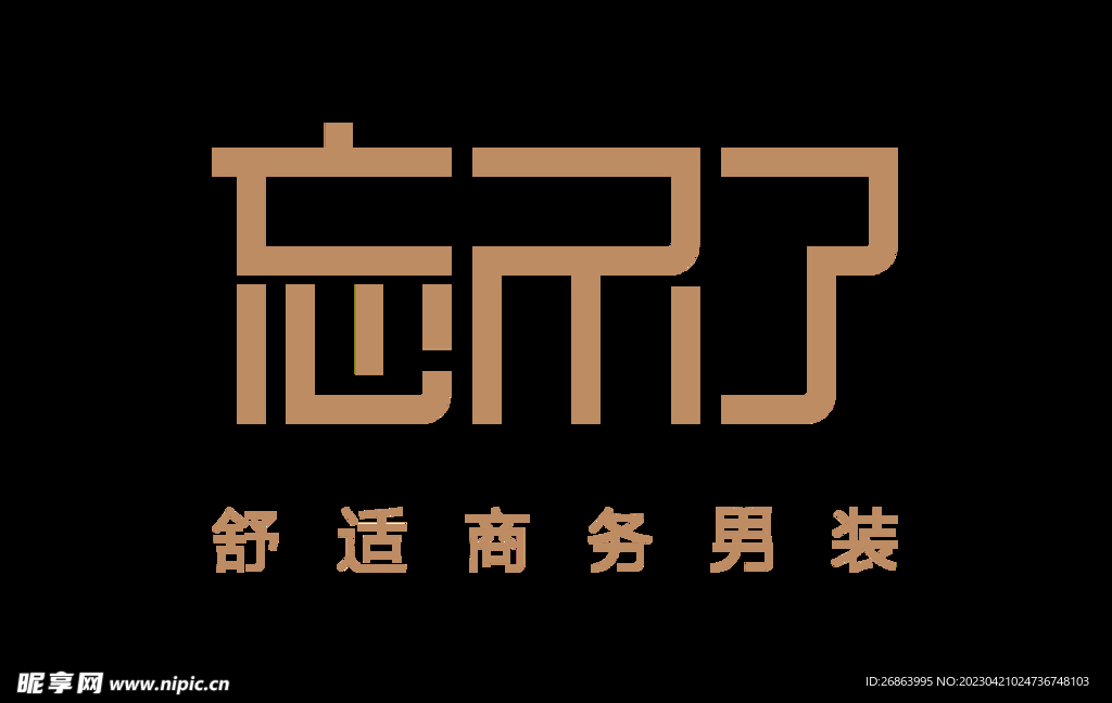 忘不了 logo