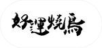 好运烧鸟