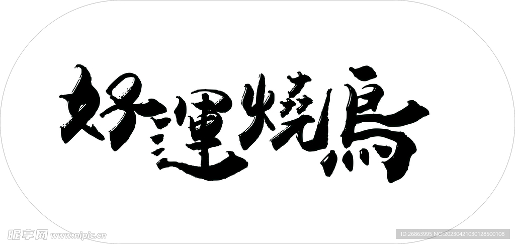 好运烧鸟