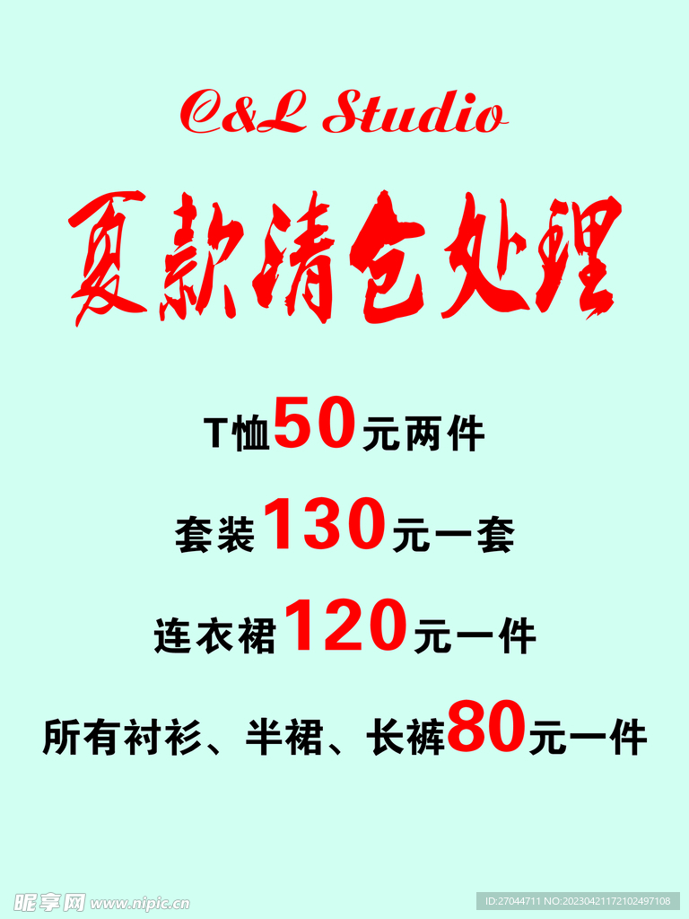 服装夏季清仓