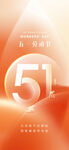 橙色51劳动节海报