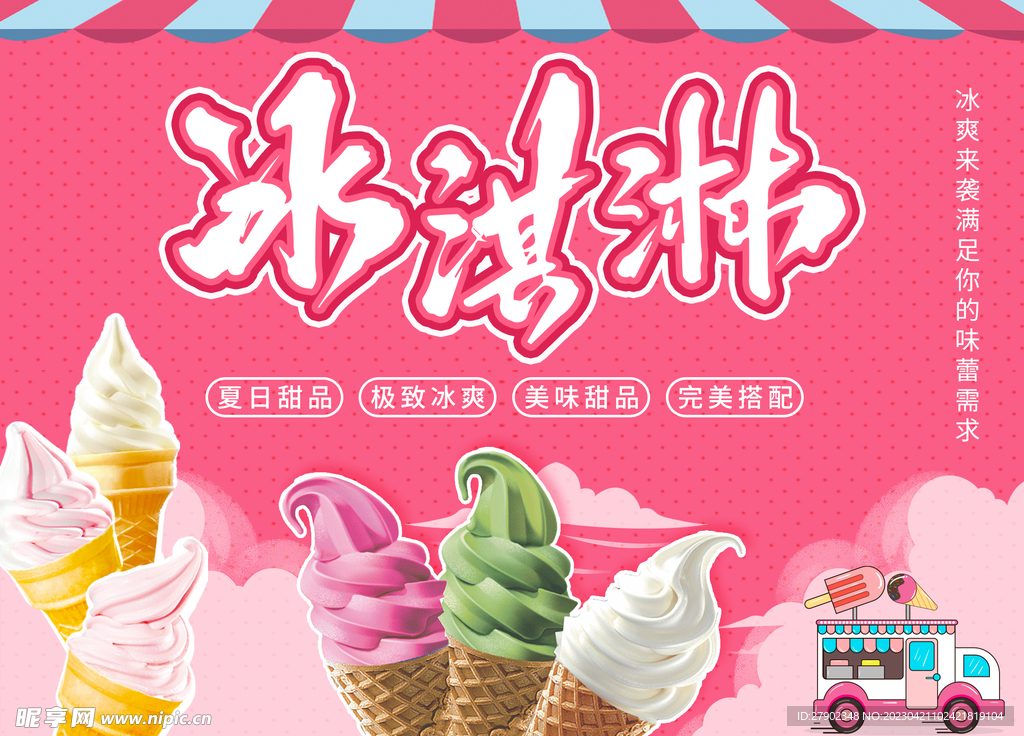 冰淇淋