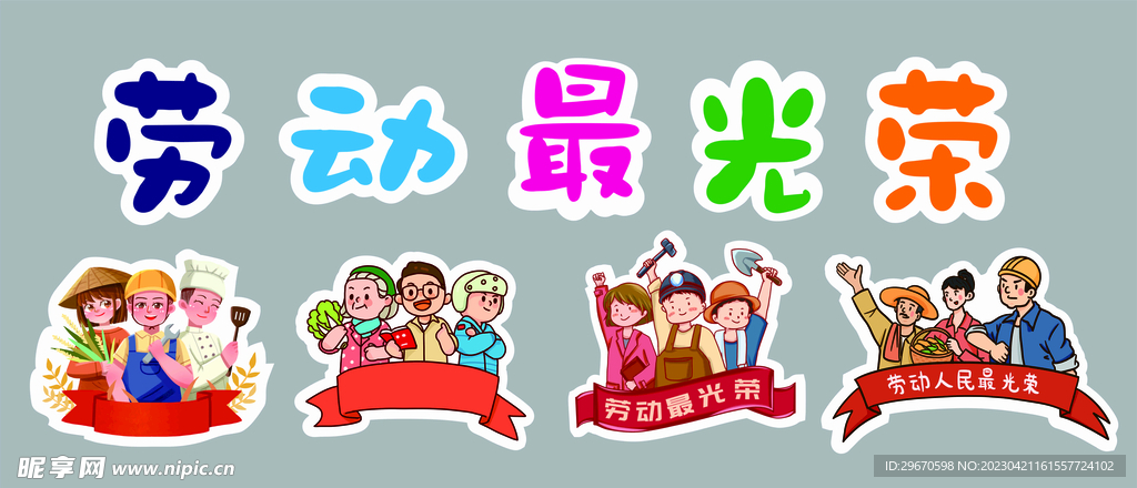 劳动最光荣