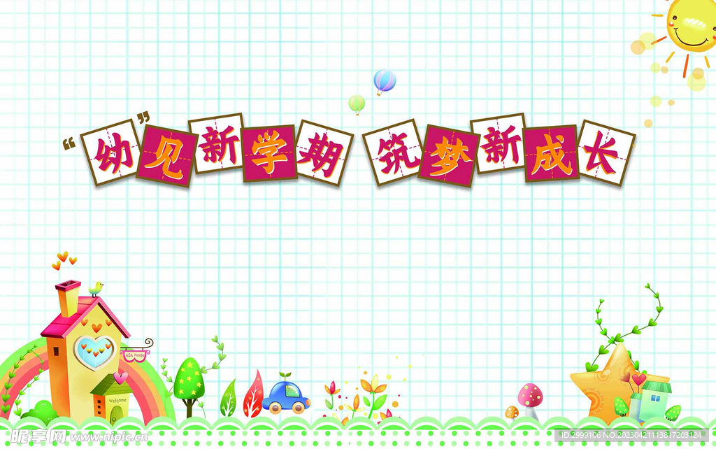 幼儿新学期 筑梦新成长