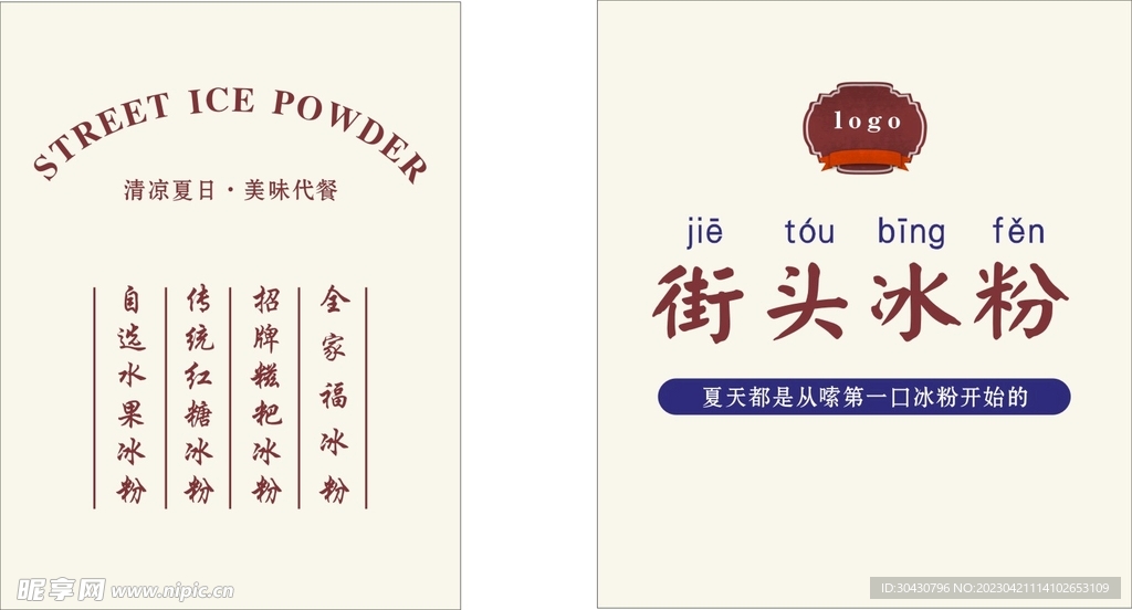 街头冰粉 网红冰粉