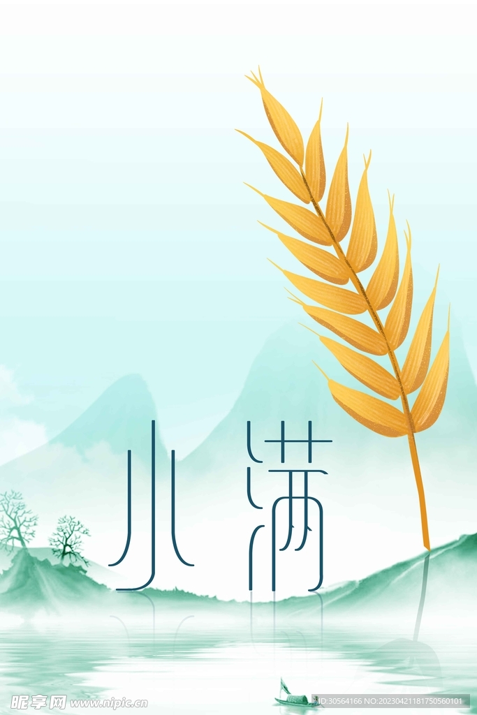 小满