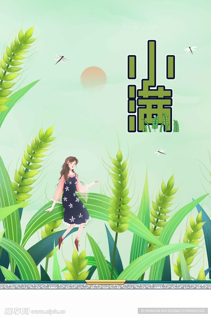 小满