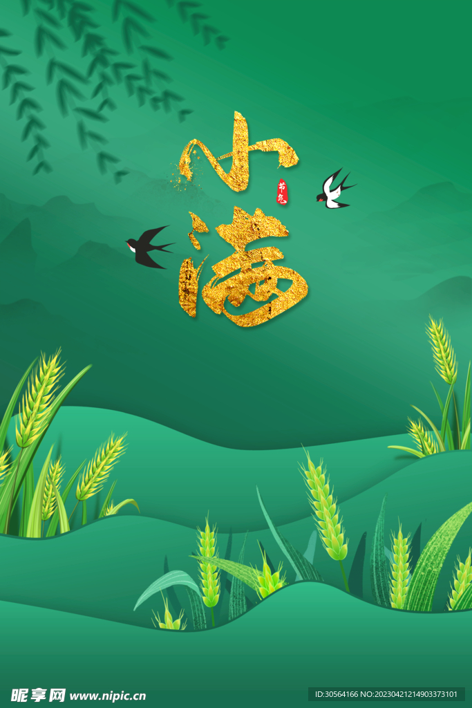 小满