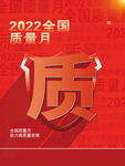 质量月