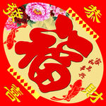 福字