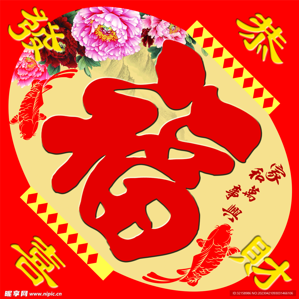 福字