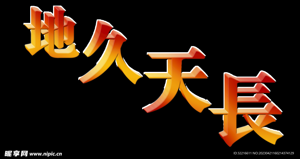 字体海报广告婚庆展架宣传单灯箱