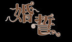 字体广告婚庆宣传单
