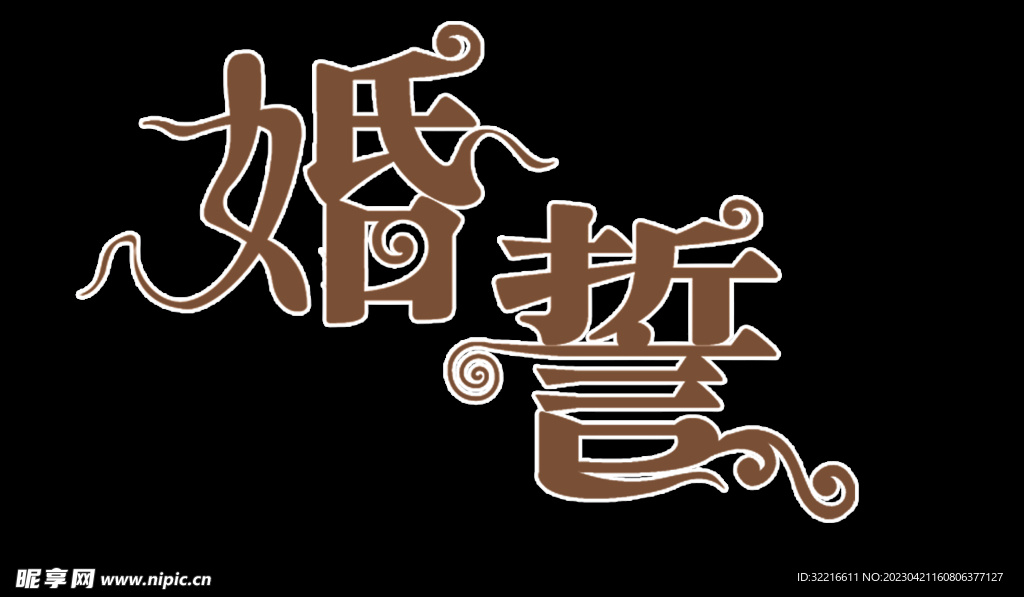 字体广告婚庆宣传单
