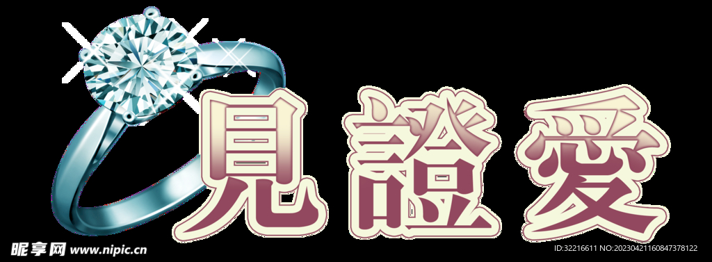字体海报广告婚庆