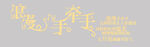 字体海报广告婚庆展架