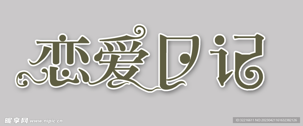 字体海报广告婚庆展架宣传单