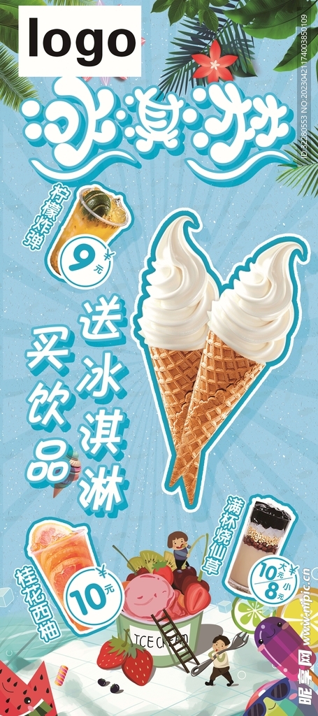 冰淇淋奶茶展架