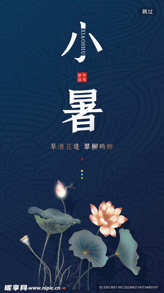 小暑节气海报
