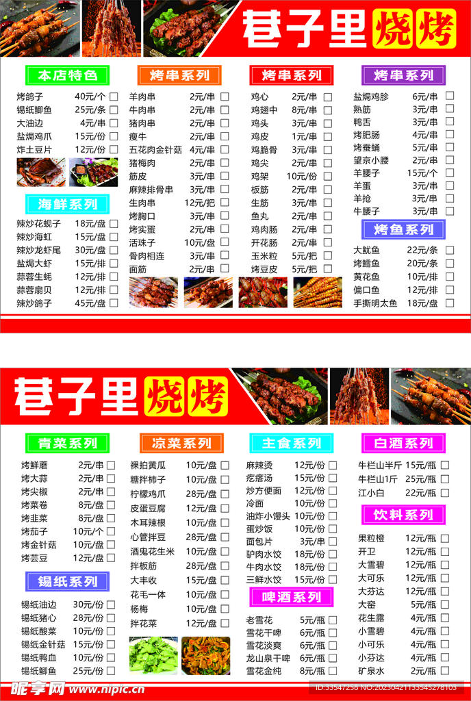 烧烤划菜单