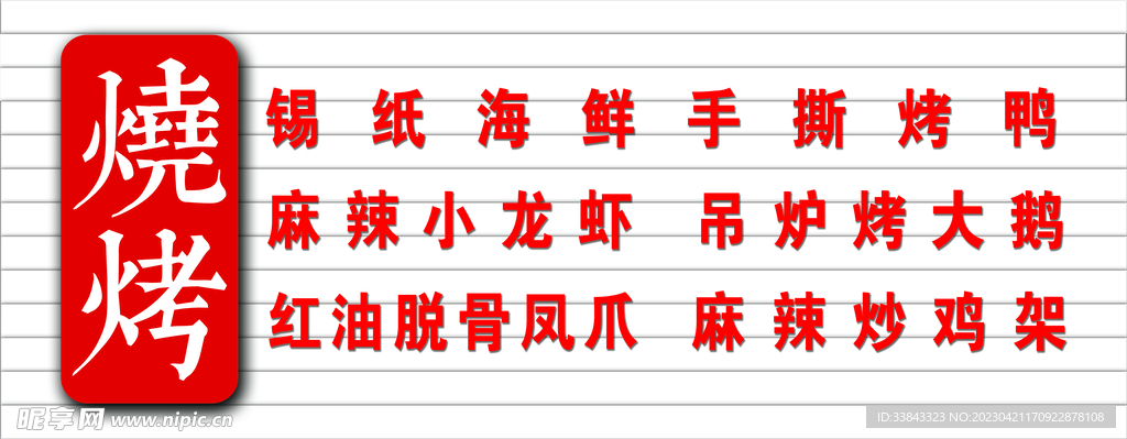 烧烤
