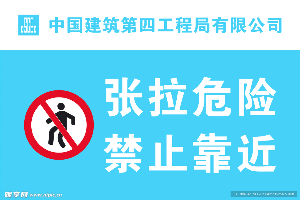 张拉危险