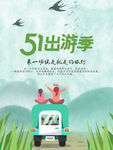 51出游季