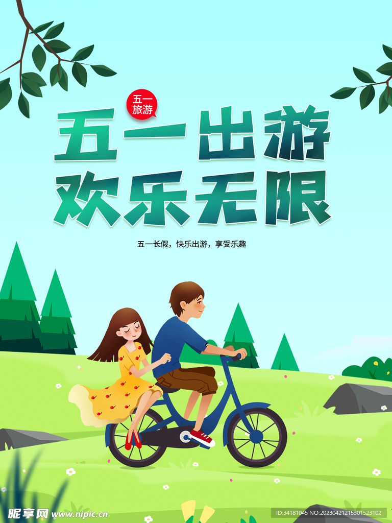 51出游  放假海报