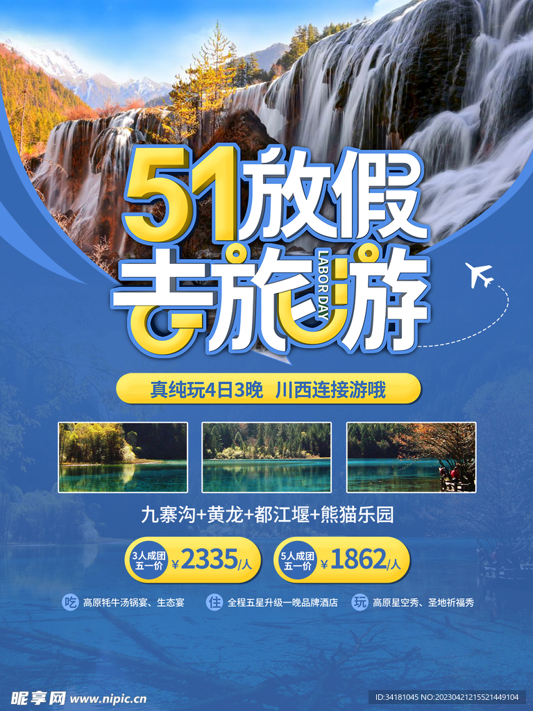 51旅游  九寨沟海报