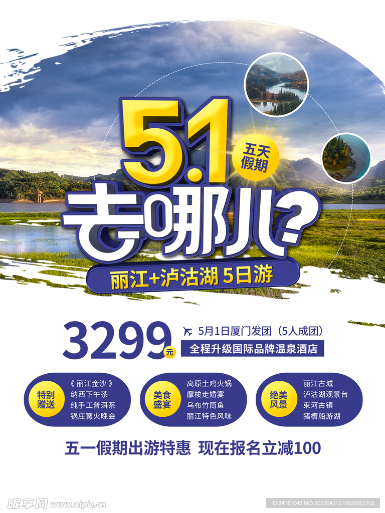 51旅游  丽江海报