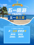 51旅游  三亚海报
