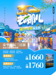 51旅游  乌镇海报