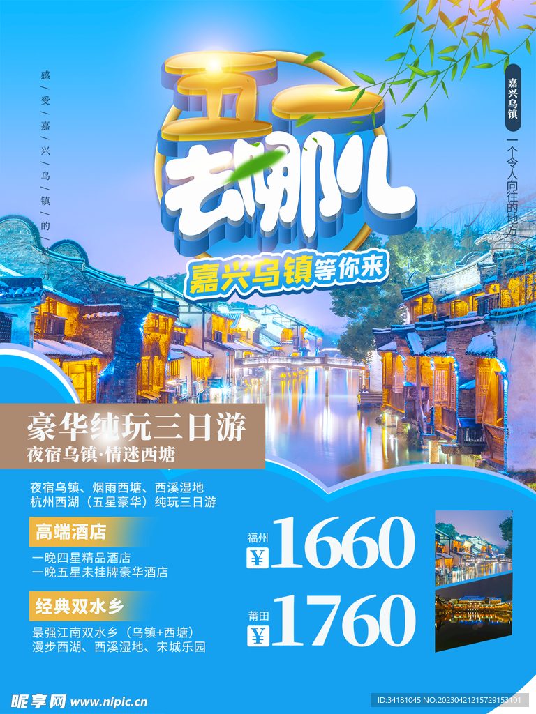 51旅游  乌镇海报