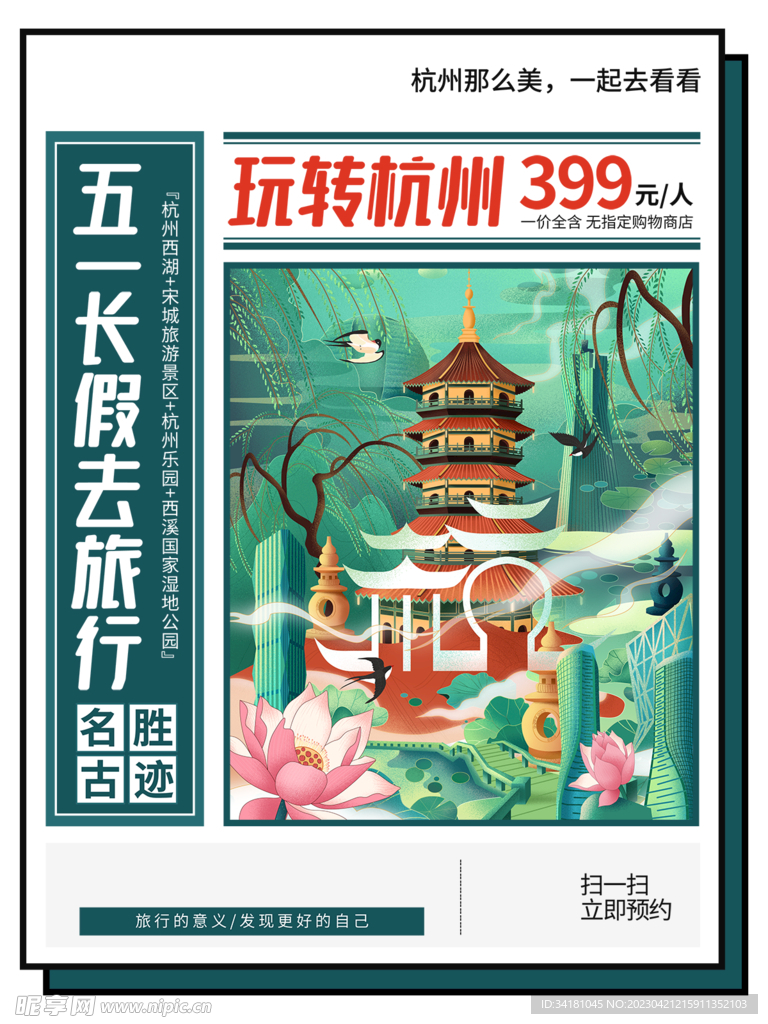51旅游季 杭州旅游 创意手绘