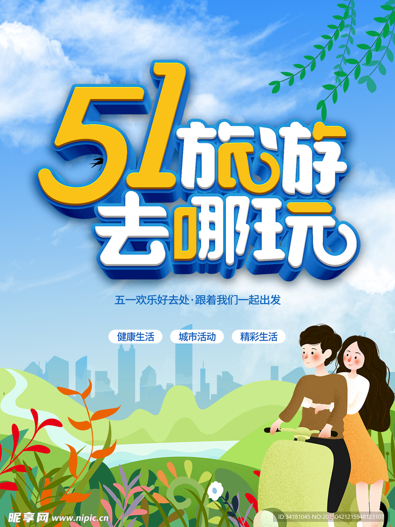 51旅游季 
